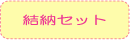 結納セット(結納品)