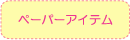 ペーパーアイテム