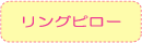 リングピロー
