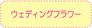 ウェディングフラワー