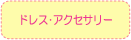ドレス・アクセサリー