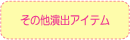 その他演出アイテム