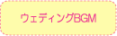 ウェディングBGM