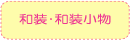 和装・和装小物